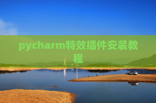 pycharm特效插件安装教程